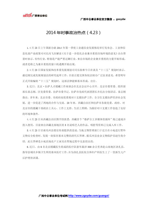 2014年时事政治热点(4.23)