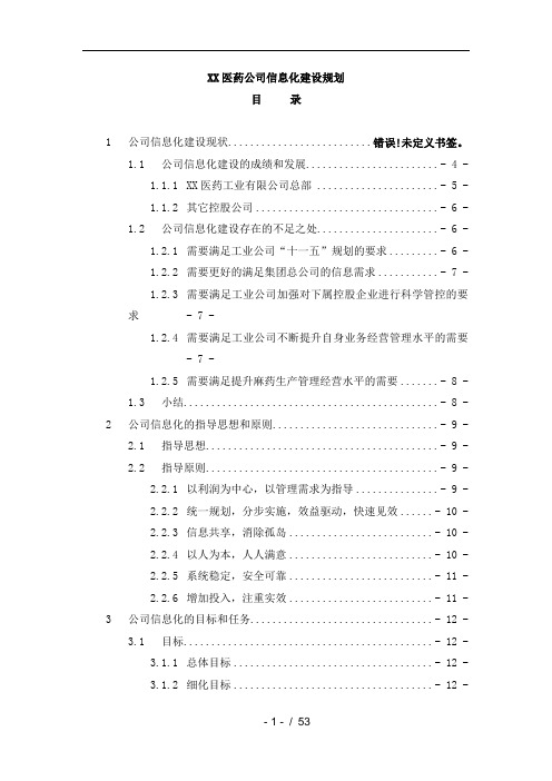 某医药公司信息化建设规划.doc