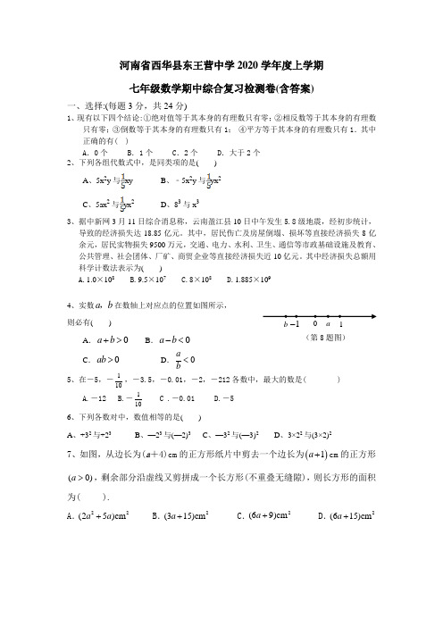 2020年七年级数学上册期中复习题及答案