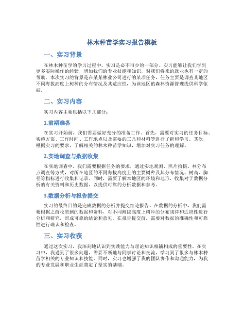 林木种苗学实习报告模板