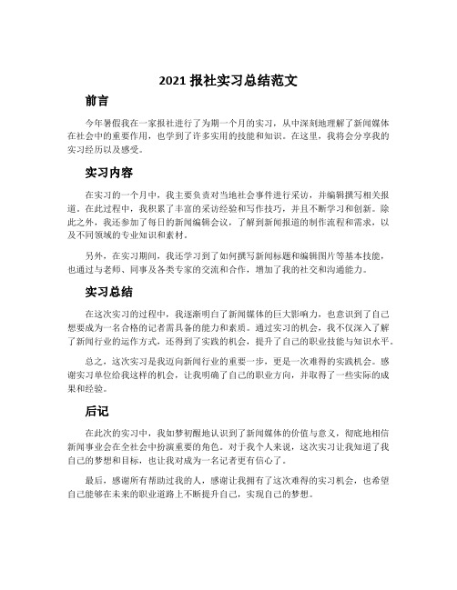 2021报社实习总结范文