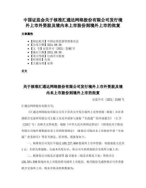 中国证监会关于核准汇通达网络股份有限公司发行境外上市外资股及境内未上市股份到境外上市的批复