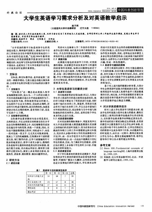 大学生英语学习需求分析及对英语教学启示