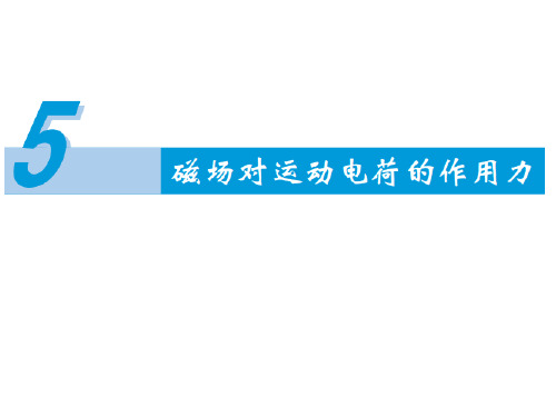 运动电荷在磁场中受到的力课件——高二上学期物理人教版选修