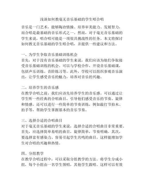 浅谈如何教毫无音乐基础的学生唱合唱