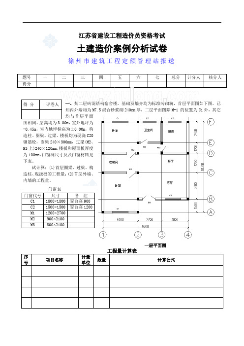 土建造价案例分析试(徐州)_secret