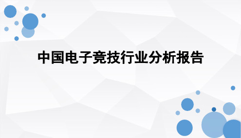 2019年最新中国电子竞技行业分析报告