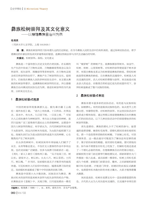 彝族松树崇拜及其文化意义——以楚雄彝族自治州为例