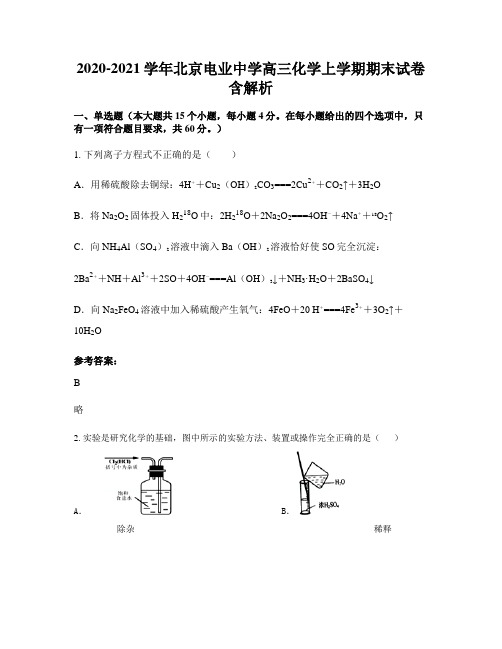 2020-2021学年北京电业中学高三化学上学期期末试卷含解析