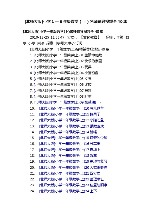 [北师大版]小学1一6年级数学（上）名师辅导视频全40集