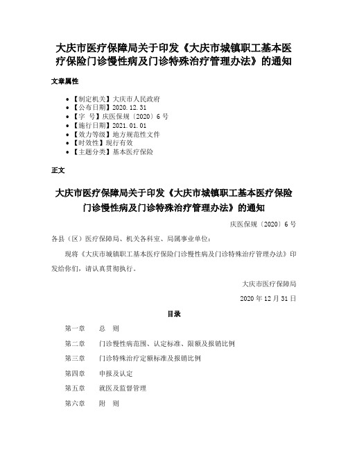 大庆市医疗保障局关于印发《大庆市城镇职工基本医疗保险门诊慢性病及门诊特殊治疗管理办法》的通知