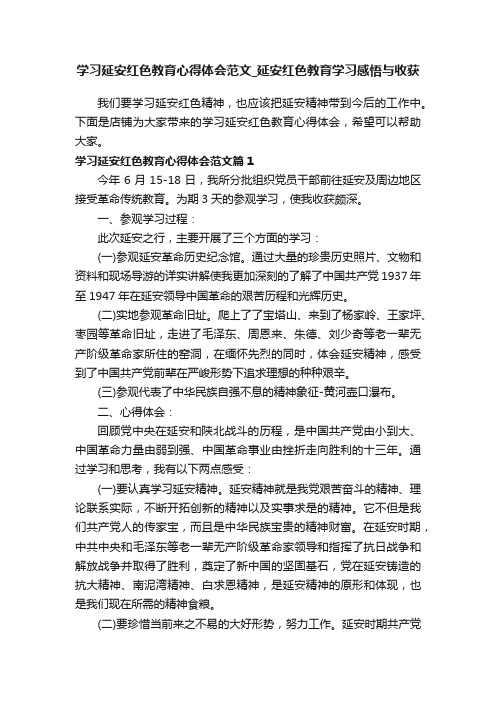 学习延安红色教育心得体会范文_延安红色教育学习感悟与收获