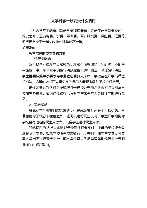 大学开学一般要交什么费用