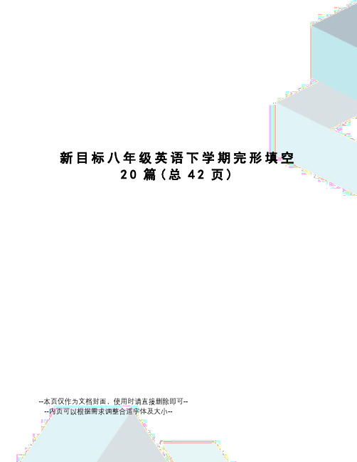 新目标八年级英语下学期完形填空20篇