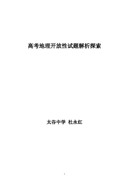 高考地理开放性试题解析探索