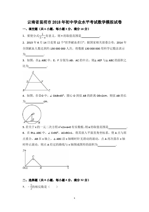 云南省昆明市2018年初中学业水平考试数学模拟试卷