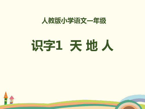 人教版部编版一年级上册语文识字《天地人》ppt优质课件