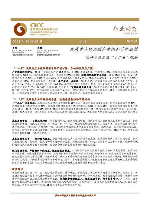 行业研究_中金公司建筑材料行业：发展重点转为联合重组和节能减排,简评水泥工业“十二五”规划_2011-11-29