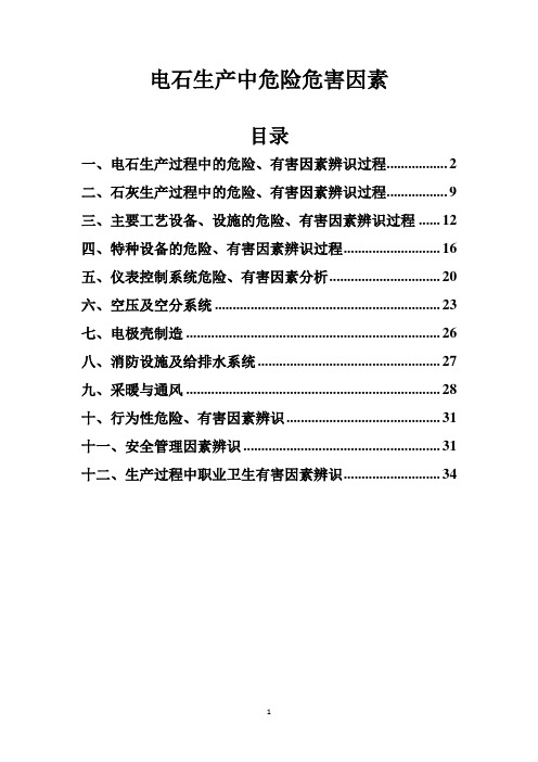 电石生产过程中的危险有害因素