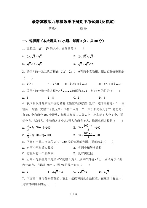 最新冀教版九年级数学下册期中考试题(及答案)