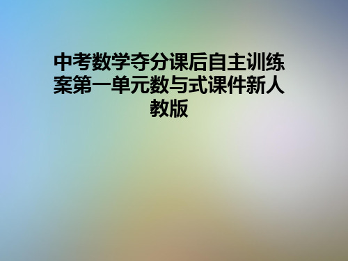 中考数学夺分课后自主训练案第一单元数与式课件新人教版