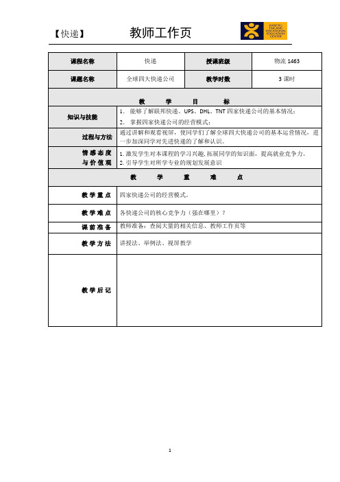 全球四大快递公司教案