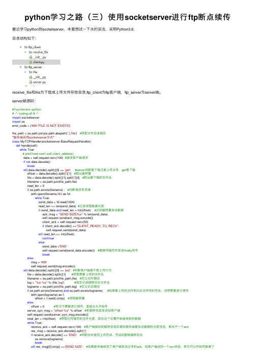 python学习之路（三）使用socketserver进行ftp断点续传