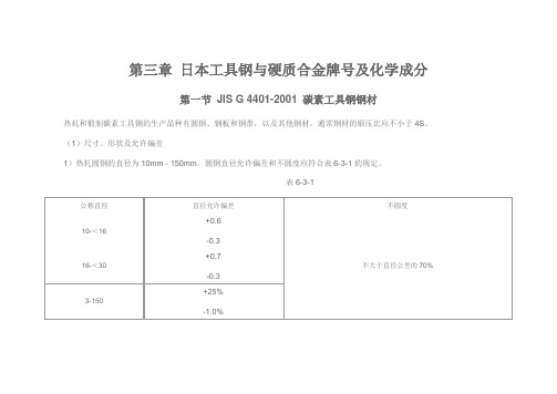 (新)日本工具钢与硬质合金牌号及化学成分