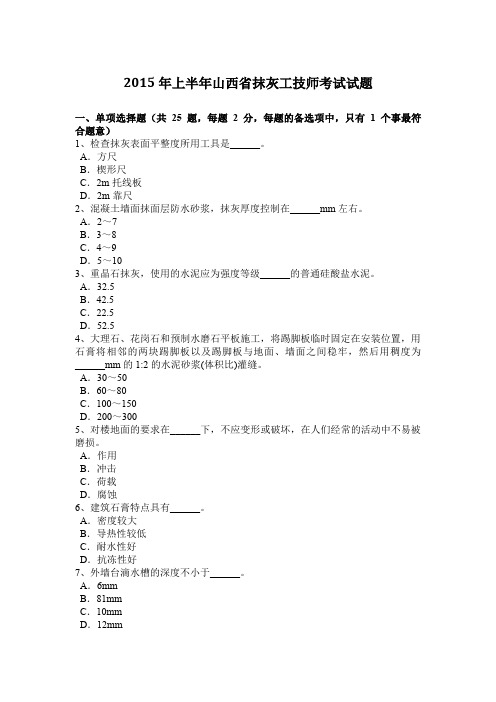 2015年上半年山西省抹灰工技师考试试题