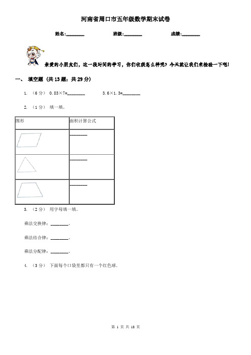 河南省周口市五年级数学期末试卷