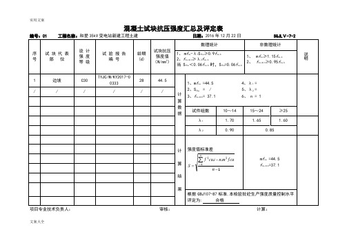 混凝土试块抗压强度汇总情况及评定表