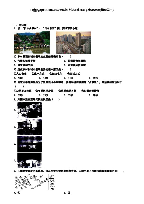 甘肃省酒泉市2019年七年级上学期地理期末考试试题(模拟卷三)