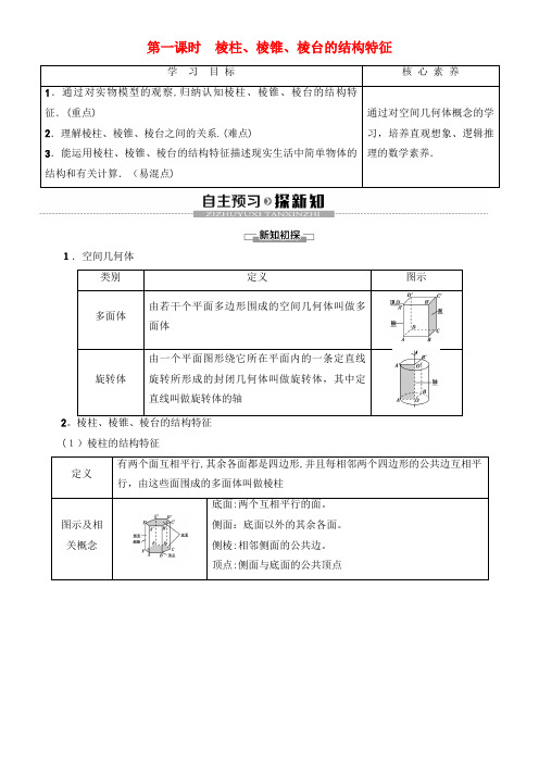 2020学年高中数学第1章空间几何体1.1空间几何体的结构(第1课时)棱柱、棱锥、棱台的结构特征学案