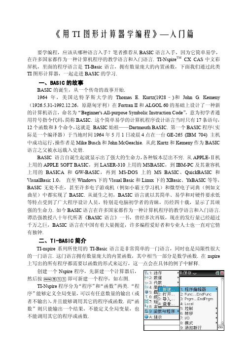 用TI图形计算器学编程--入门篇