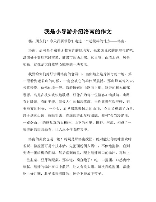 我是小导游介绍洛南的作文