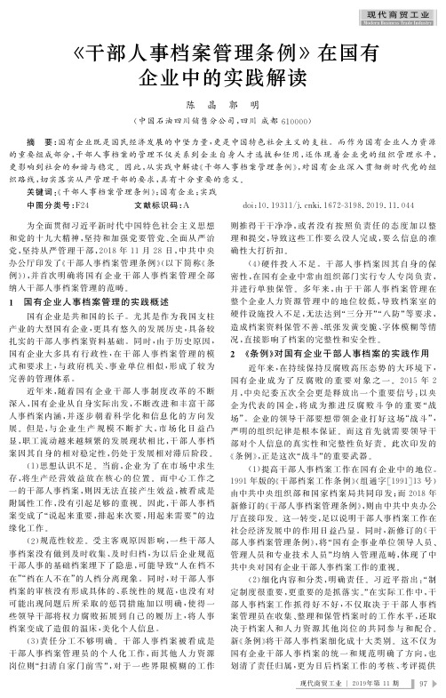 《干部人事档案管理条例》在国有企业中的实践解读