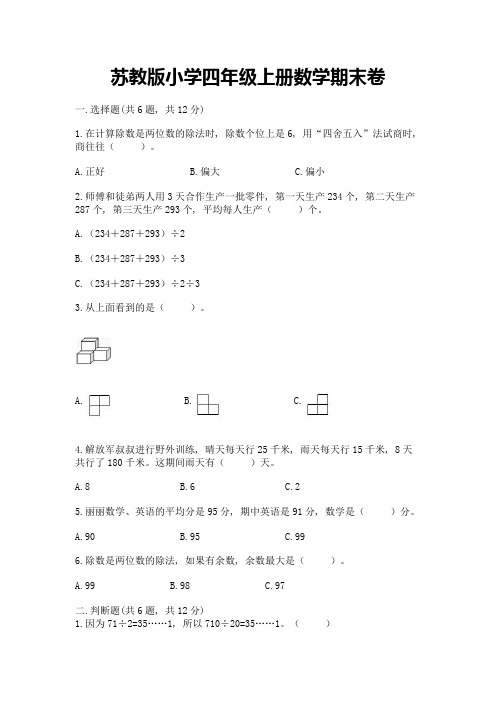 苏教版小学四年级上册数学期末卷及参考答案(研优卷)