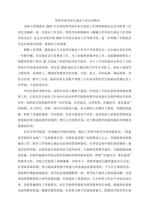 管理学院毕业生就业工作自评报告