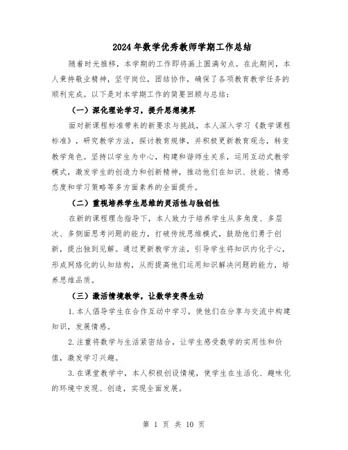 2024年数学优秀教师学期工作总结（六篇）