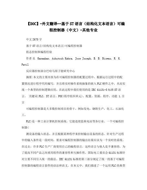 【DOC】-外文翻译--基于ST语言(结构化文本语言)可编程控制器(中文)-其他专业