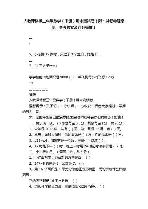 人教课标版三年级数学（下册）期末测试卷（附：试卷命题意图、参考答案及评分标准）