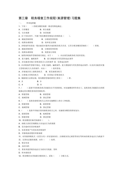 第三章税务稽查工作流程(案源管理)习题库