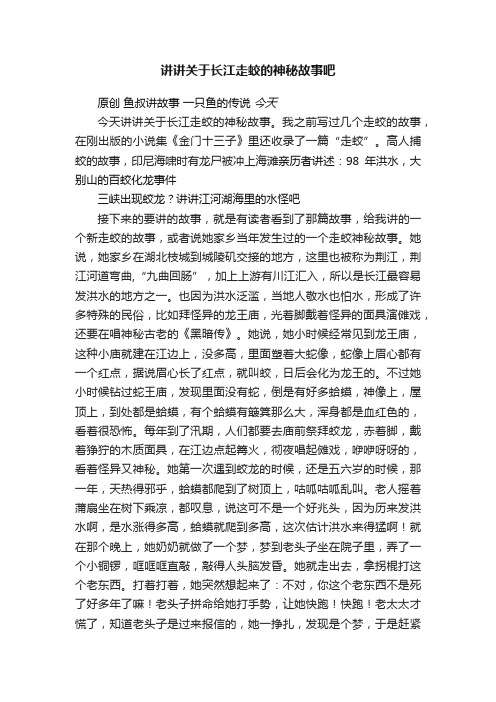 讲讲关于长江走蛟的神秘故事吧