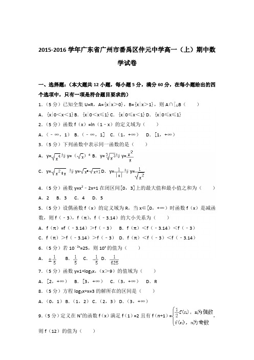 2015-2016年广东省广州市番禹区仲元中学高一(上)期中数学试卷及参考答案