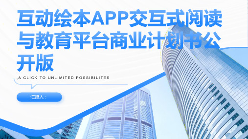 互动绘本APP交互式阅读与教育平台商业计划书公开版