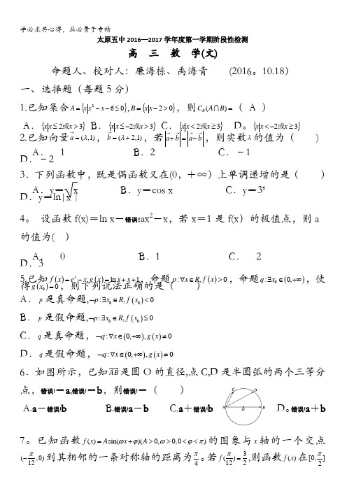 太原市第五中学2017届高三10月阶段性检测数学(文)试题 含答案