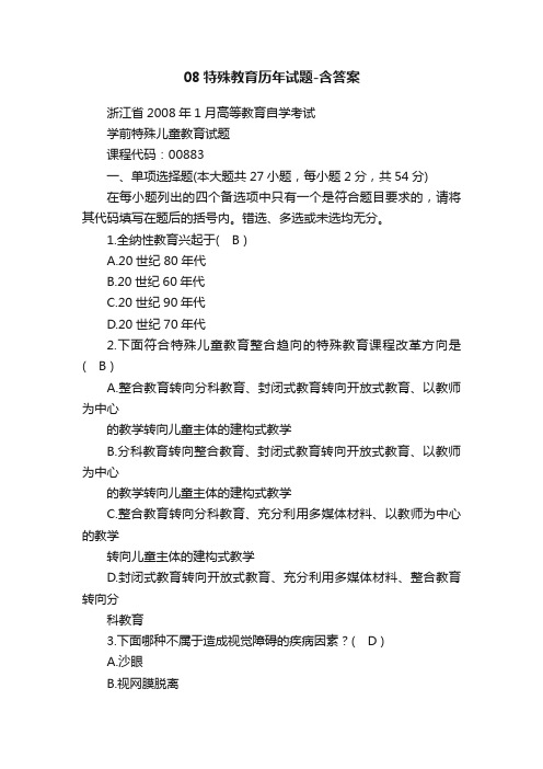 08特殊教育历年试题-含答案