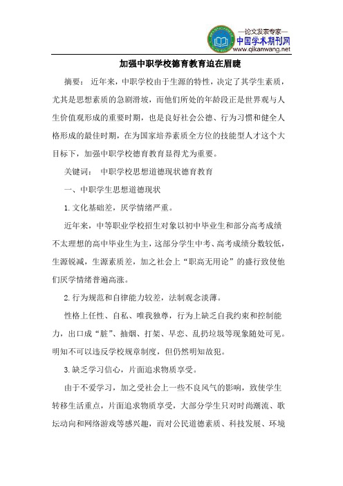 加强中职学校德育教育迫在眉睫