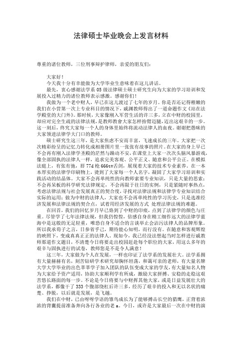 法律硕士毕业晚会上发言材料