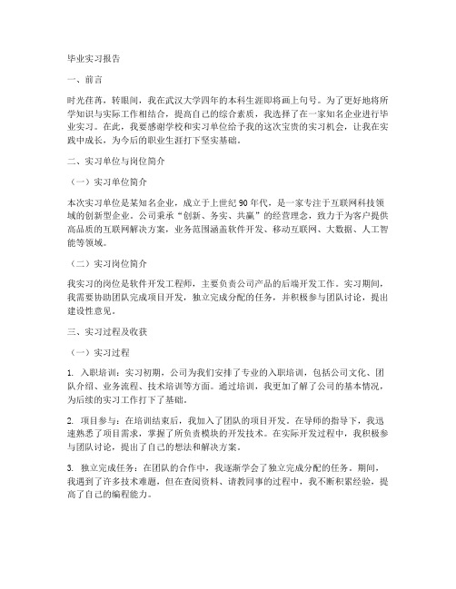 武汉大学毕业实习报告